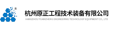 杭州原正工程技術裝備有限公司